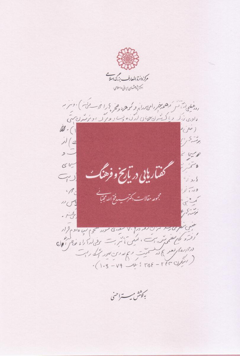 گفتارهایی در تاریخ و فرهنگ/دفتر اول /دائره المعارف