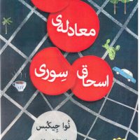 آخرین معادله اسحاق سوری /قطره