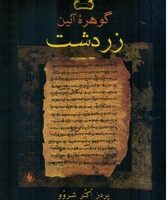 گوهره آئین زردشت/فرزان روز