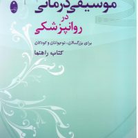 موسیقی درمانی در روانپزشکی/شباهنگ