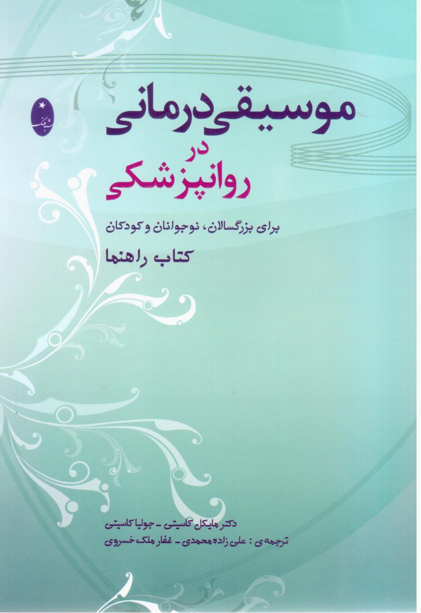 موسیقی درمانی در روانپزشکی/شباهنگ