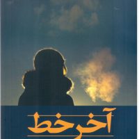 آخر خط /شادان