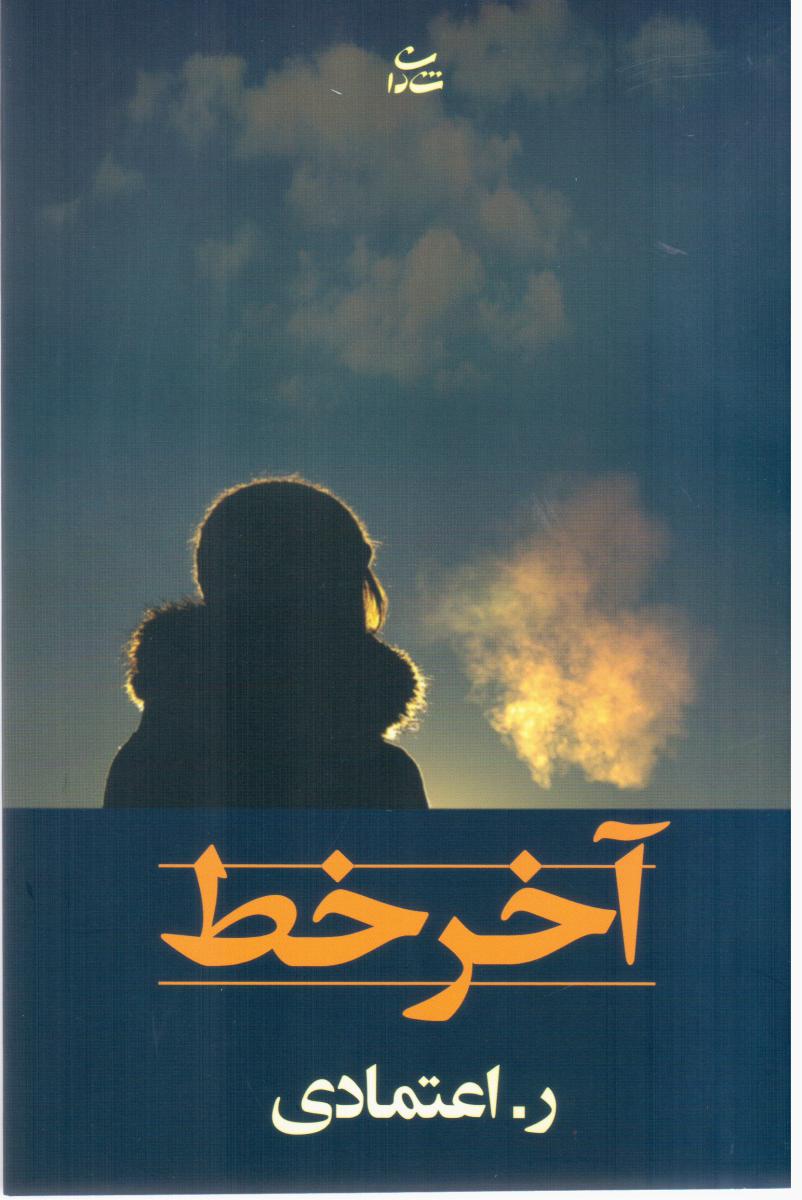 آخر خط /شادان