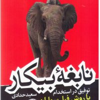 نابغه بیکار / هورمزد