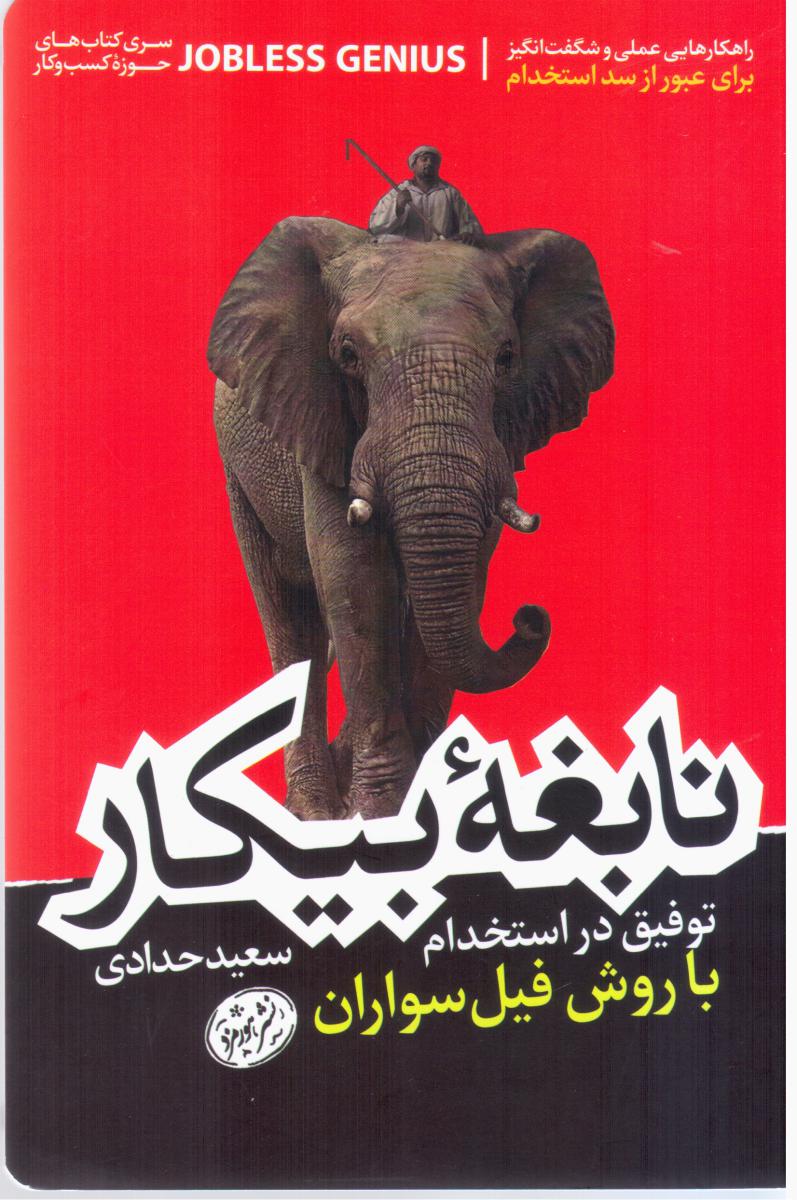 نابغه بیکار / هورمزد