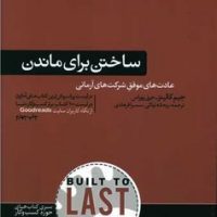 ساختن برای ماندن / هورمزد