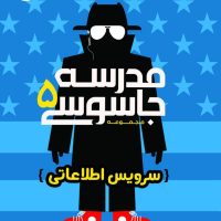 مدرسه جاسوسی 5_ سرویس اطلاعاتی / پرتقال