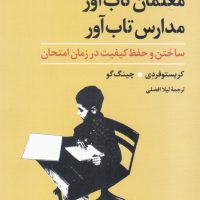 معلمان تاب آور مدارس تاب آور/تمدن علمی