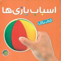 کتاب پازل_3 تکه اسباب بازی ها/پیام مشرق