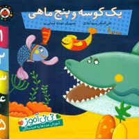 نی نی آموز عدد_یک کوسه و پنج ماهی/شهرقلم