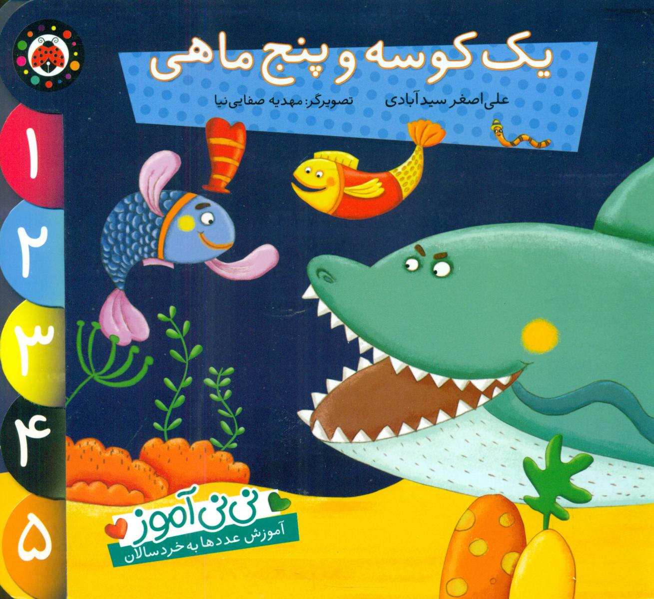 نی نی آموز عدد_یک کوسه و پنج ماهی/شهرقلم