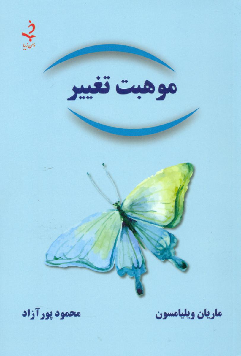 موهبت تغییر /ذهن زیبا
