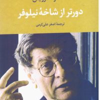 دورتر از شاخه نیلوفر / تمدن علمی