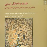 فلسفه اخلاق زیستی / شوند