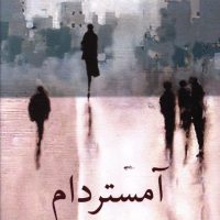 آمستردام /نیلا