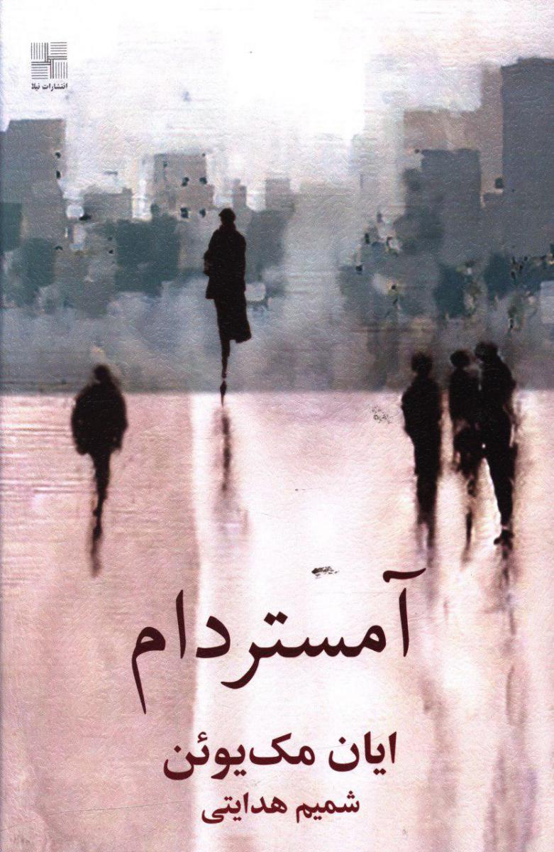 آمستردام /نیلا