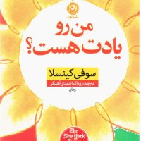 من رو یادت هست/نون