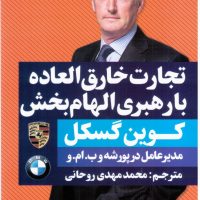 تجارت خارق العاده با رهبری الهام بخش / نگاه نوین