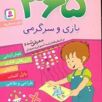 365 بازی و سرگرمی_هوش آزمایی/قدیانی