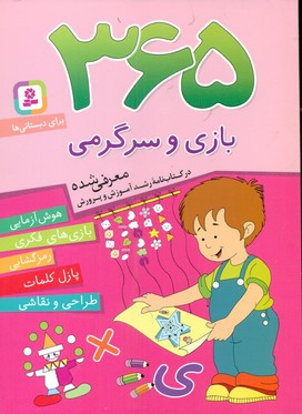 365 بازی و سرگرمی_هوش آزمایی/قدیانی