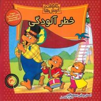 خانواده خرس ها30_خطر آلودگی/موزون