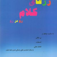 ژرفای کلام رو در رو/فریور