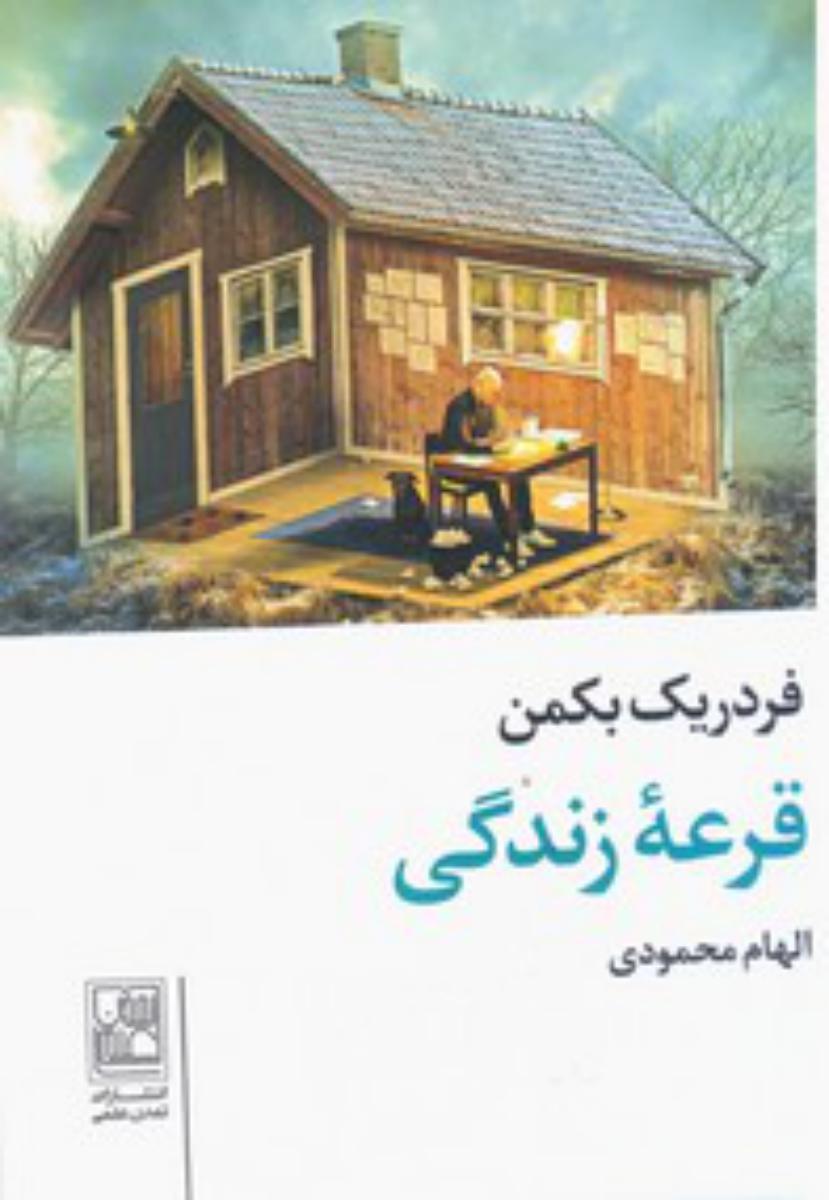 قرعه زندگی/تمدن علمی