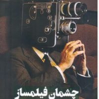 چشمان فیلمساز/روزنه کار
