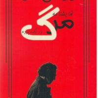 نمایشنامه مرگ در یک پرده/ روزنه کار