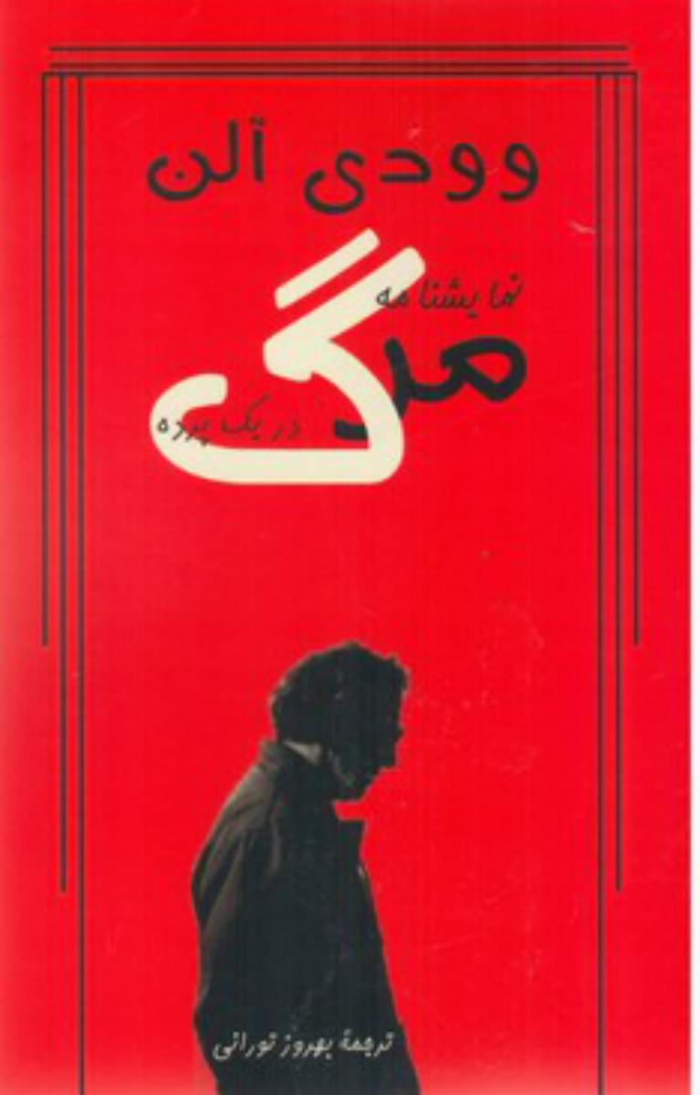 نمایشنامه مرگ در یک پرده/ روزنه کار