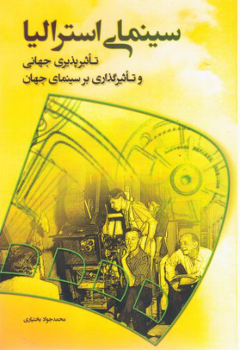 سینمای استرالیا/ روزنه کار