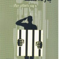 بازداشت در یگان و چند داستان دیگر.../روزنه کار