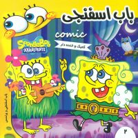 باب اسفنجی2_و پرنسس/فرهنگ و هنر