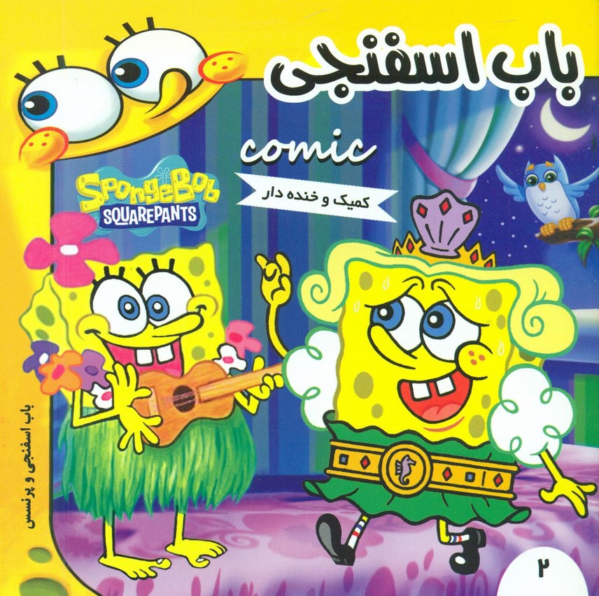 باب اسفنجی2_و پرنسس/فرهنگ و هنر