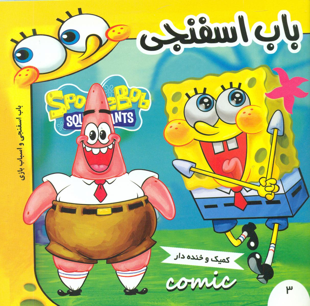 باب اسفنجی3_و اسباب بازی/فرهنگ و هنر