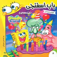 باب اسفنجی8_روز دوستی و مهربانی/فرهنگ و هنر