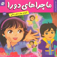 ماجراهای دورا 14_در سرزمین پریان/فرهنگ و هنر