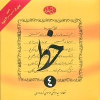 آموزش خط 4 جلدی گرمارودی / دلیل ما