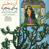 شاهنامه 45_آن دختر پای پنجره/خانه ادبیات