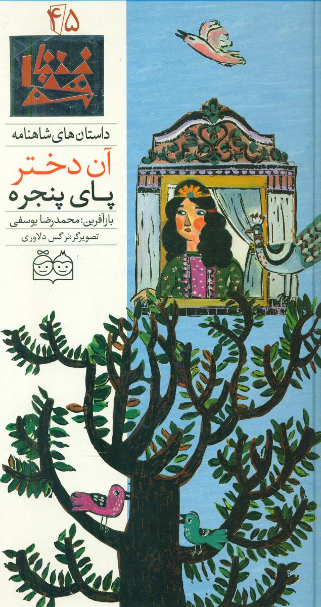 شاهنامه 45_آن دختر پای پنجره/خانه ادبیات