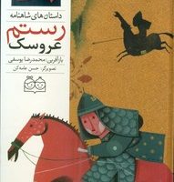 شاهنامه 32_عروسک رستم/خانه ادبیات‌