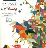شاهنامه 41_پادشاه کوران/خانه ادبیات