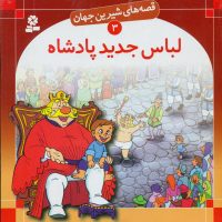 قصه های شیرین جهان3_لباس جدید پادشاه/قدیانی