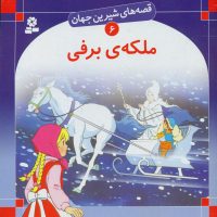 قصه های شیرین جهان6_ملکه برفی/قدیانی