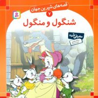 قصه های شیرین جهان7_شنگول ومنگول/قدیانی