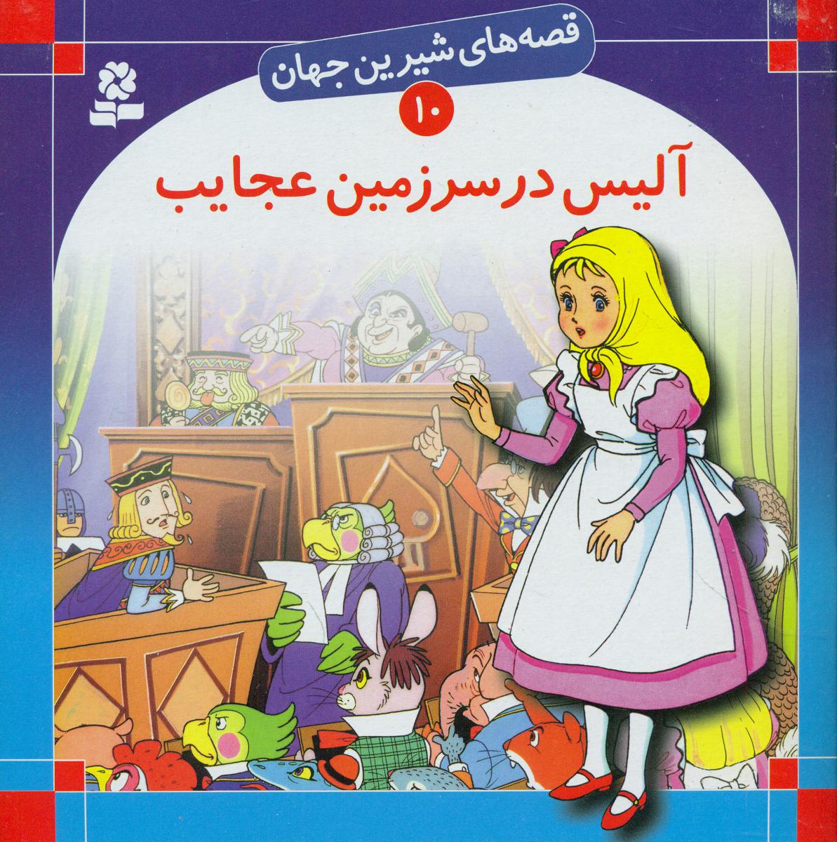 قصه های شیرین جهان10_آلیس در سرزمین عجایب/قدیانی