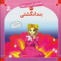 قصه های شیرین جهان43_بند انگشتی/قدیانی