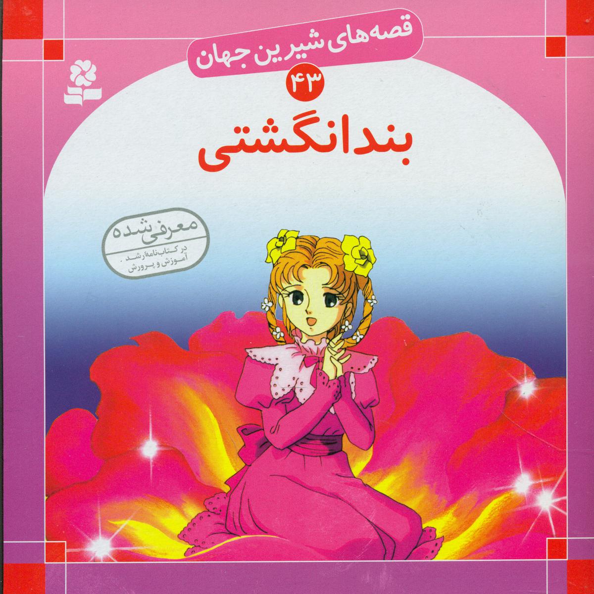 قصه های شیرین جهان43_بند انگشتی/قدیانی