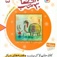 30قصه 30شب‏ 5_کلاه‏ خانم‏/قدیانی