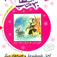 30قصه‏ 30شب ‏7_کچل‏ شمشیر/قدیانی